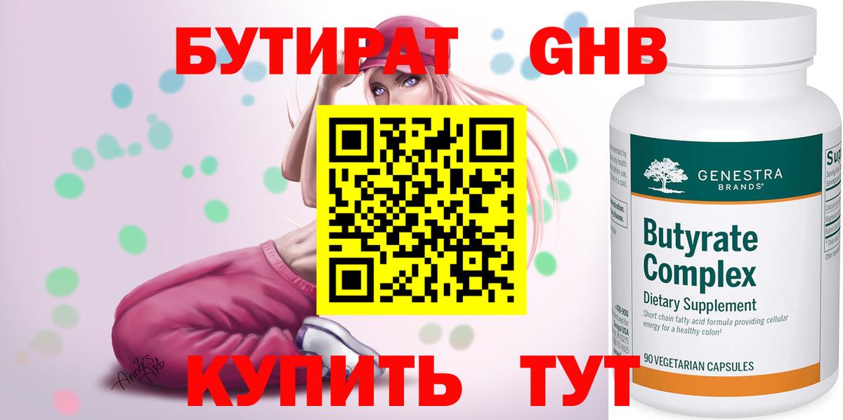 Котовск  БУТИРАТ BDO 33%  Вход с VPN 