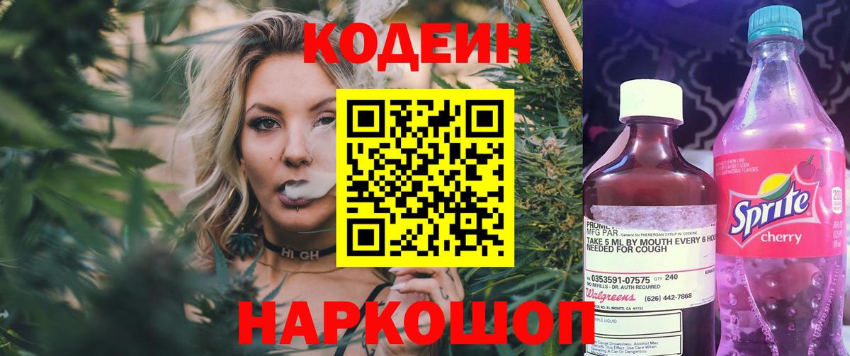Кодеин Purple Drank  Вход с VPN  Котовск 